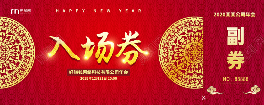 中式古典红色2020新年年会入场券