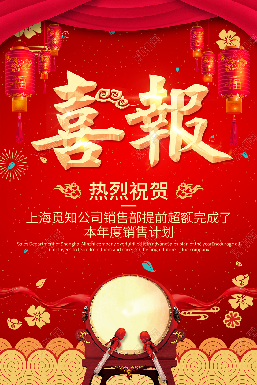 喜报红色喜庆热闹精致创意绚丽渐变销售业绩海报
