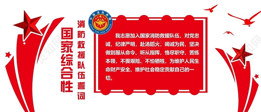 红色五角星党建党政党课消防救援文化墙