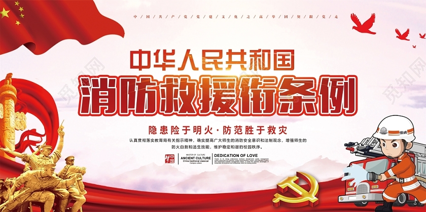 红色党建消防救援消防救援展板
