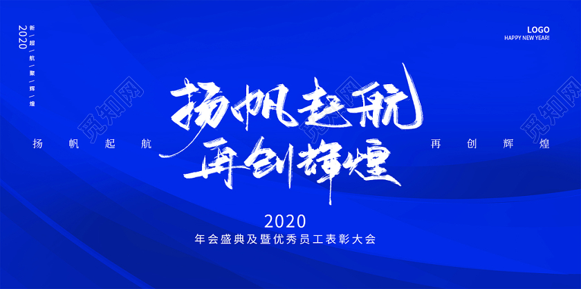 蓝色简约时尚扬帆起航再创辉煌2020年度盛典年会宣传展板