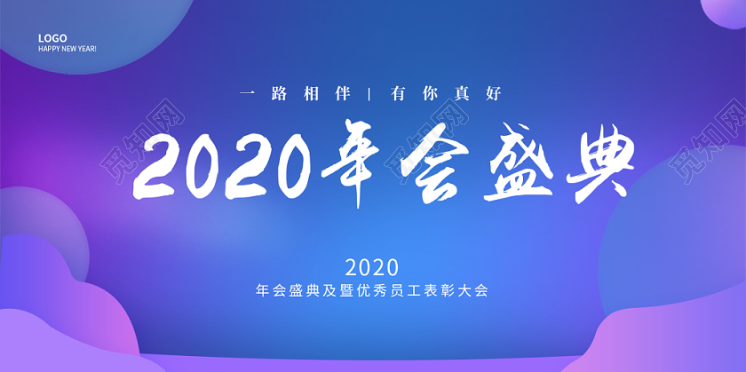 紫色简约时尚2020年会盛典年会宣传展板