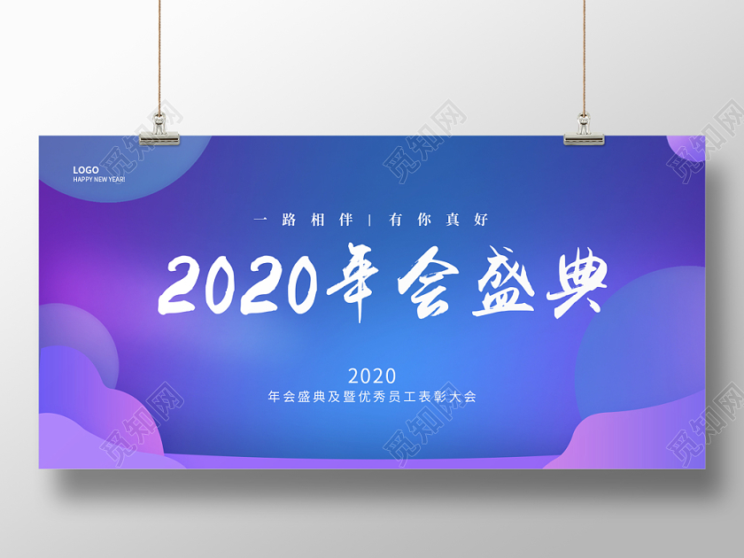 紫色简约时尚2020年会盛典年会宣传展板