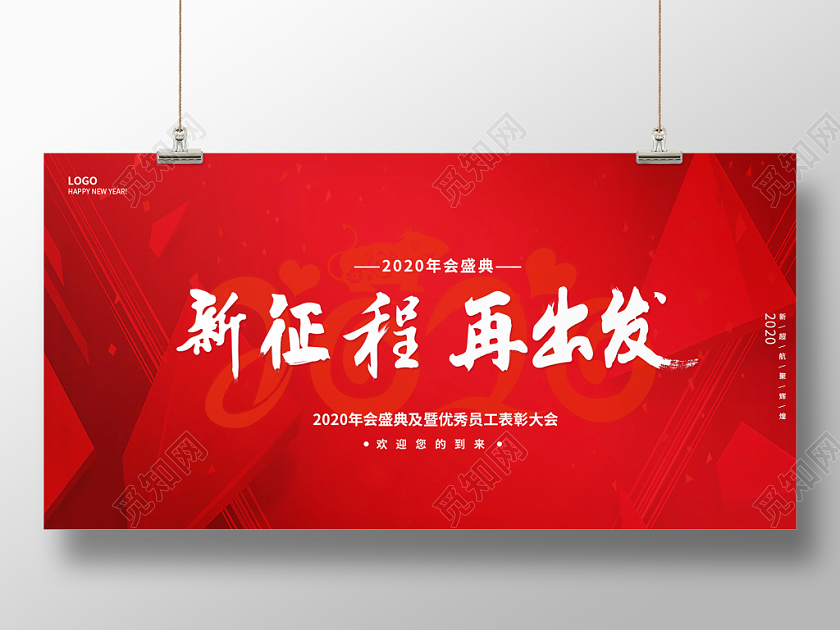 红色简约大气新征程在出大2020年会盛典年会展板