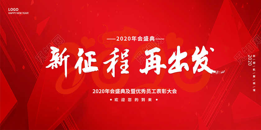 红色简约大气新征程在出大2020年会盛典年会展板