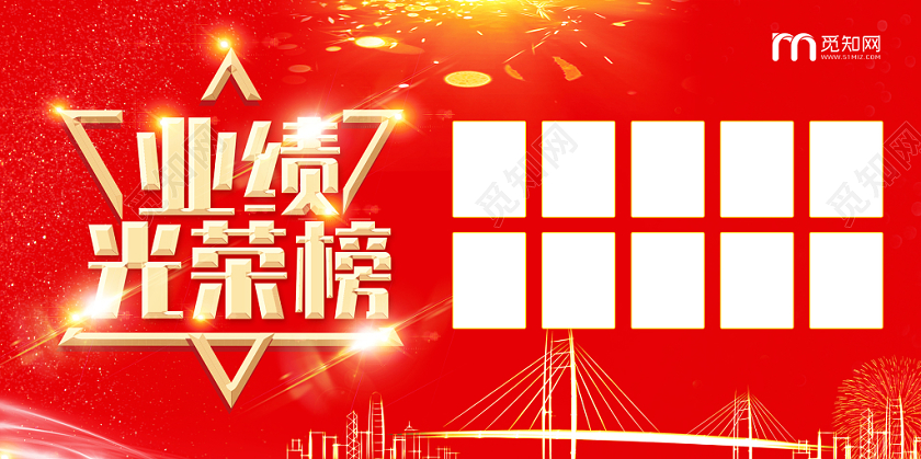 红色大气业绩光荣榜激励展板