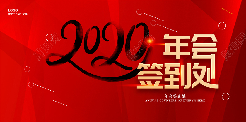红色简约大气2020年会盛典年会签到处展板