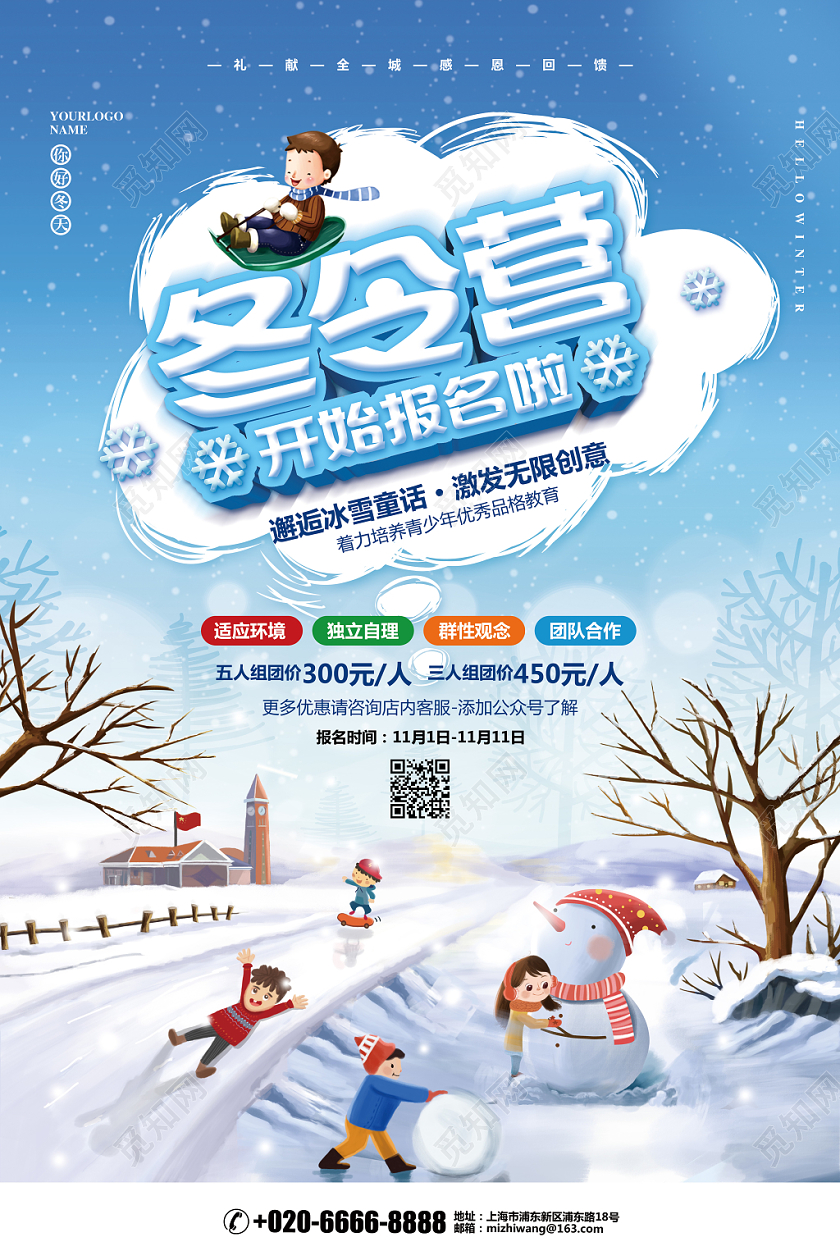 卡通简约冬令营寒假班招生宣传海报设计