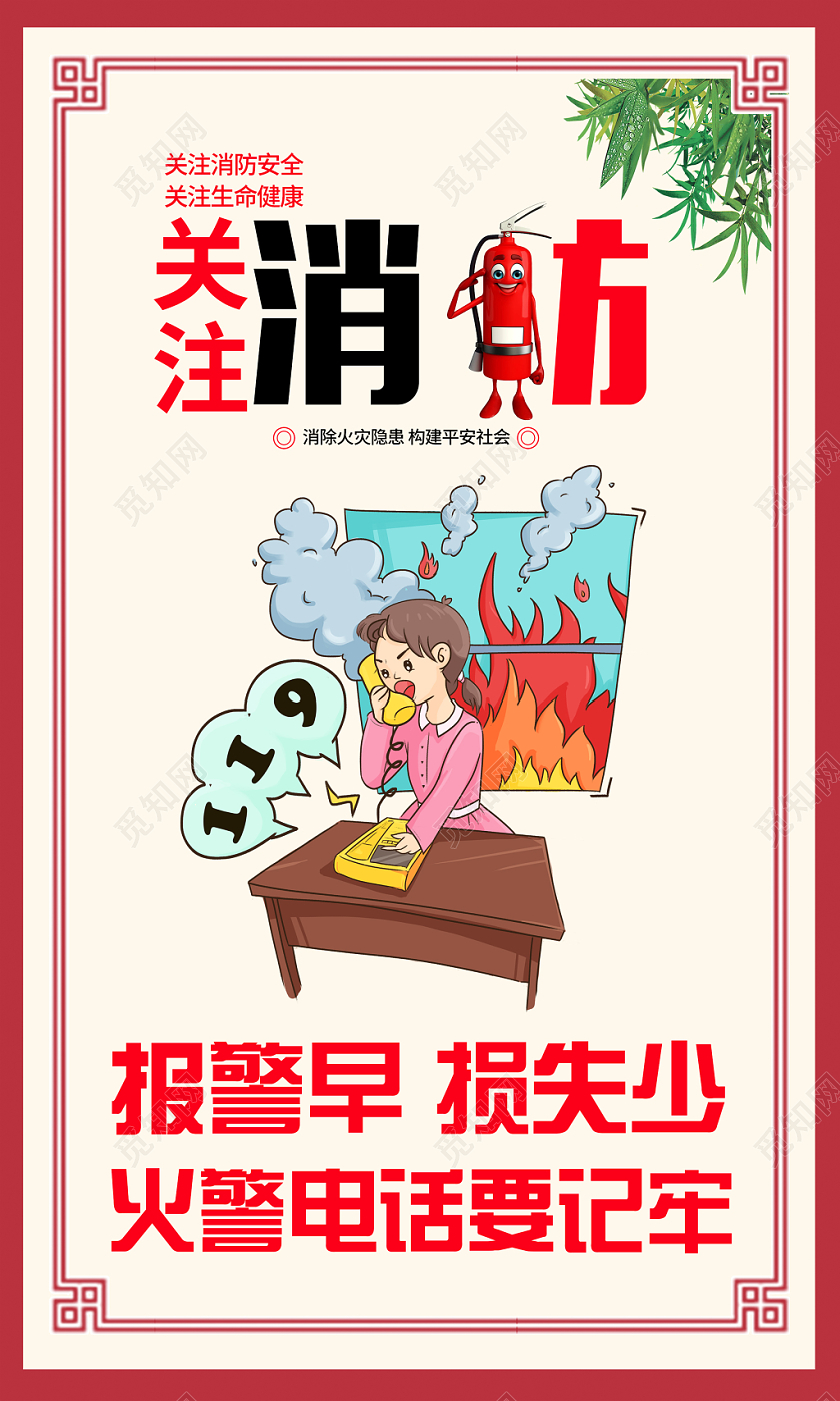 119消防宣传日校园消防安全时尚简约关注消防珍爱生命全国消防日宣传海报展板设计