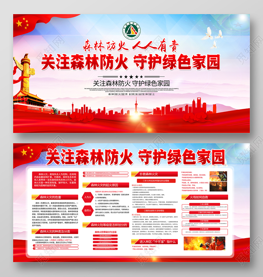 时尚关注森林防火守护绿色家园全国消防日宣传栏展板设计