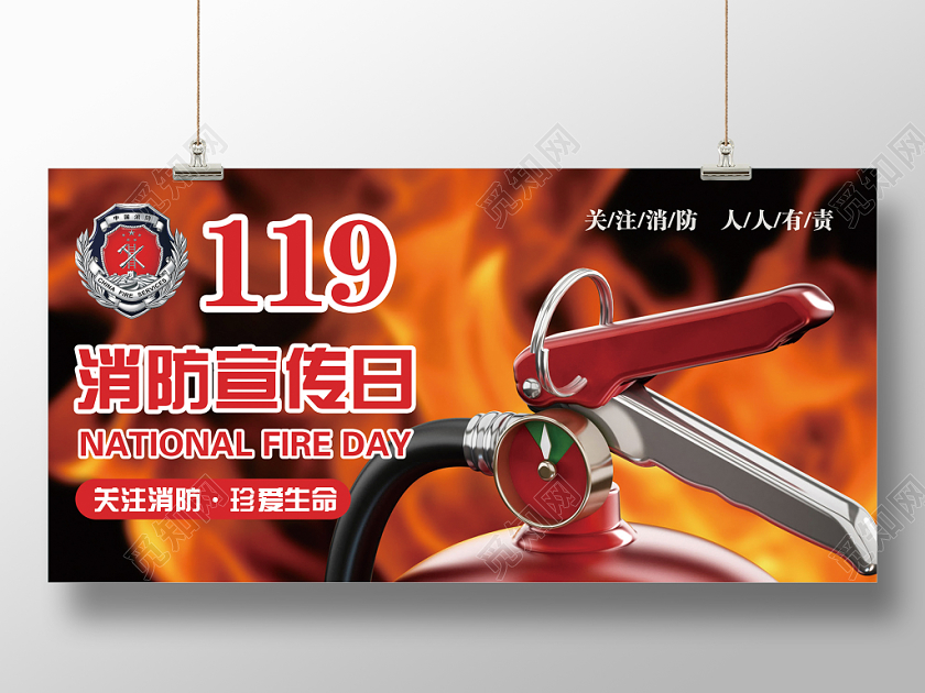 消防宣传119消防日灭火器关爱消防消防背景海报展板