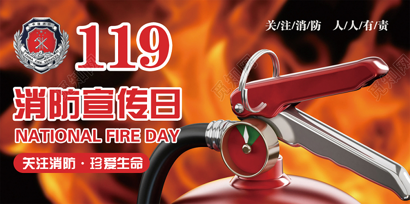 消防宣传119消防日灭火器关爱消防消防背景海报展板
