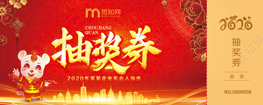 红色时尚渐变2020年公司年会抽奖券宣传设计
