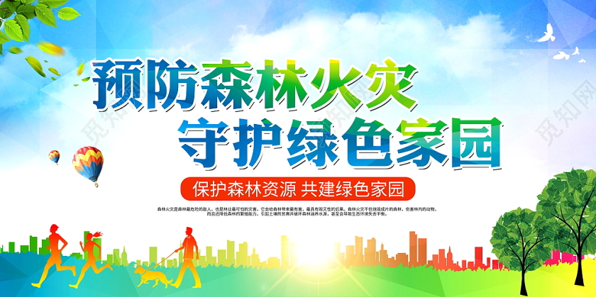 蓝色时尚预防森林火灾消防宣传日展板