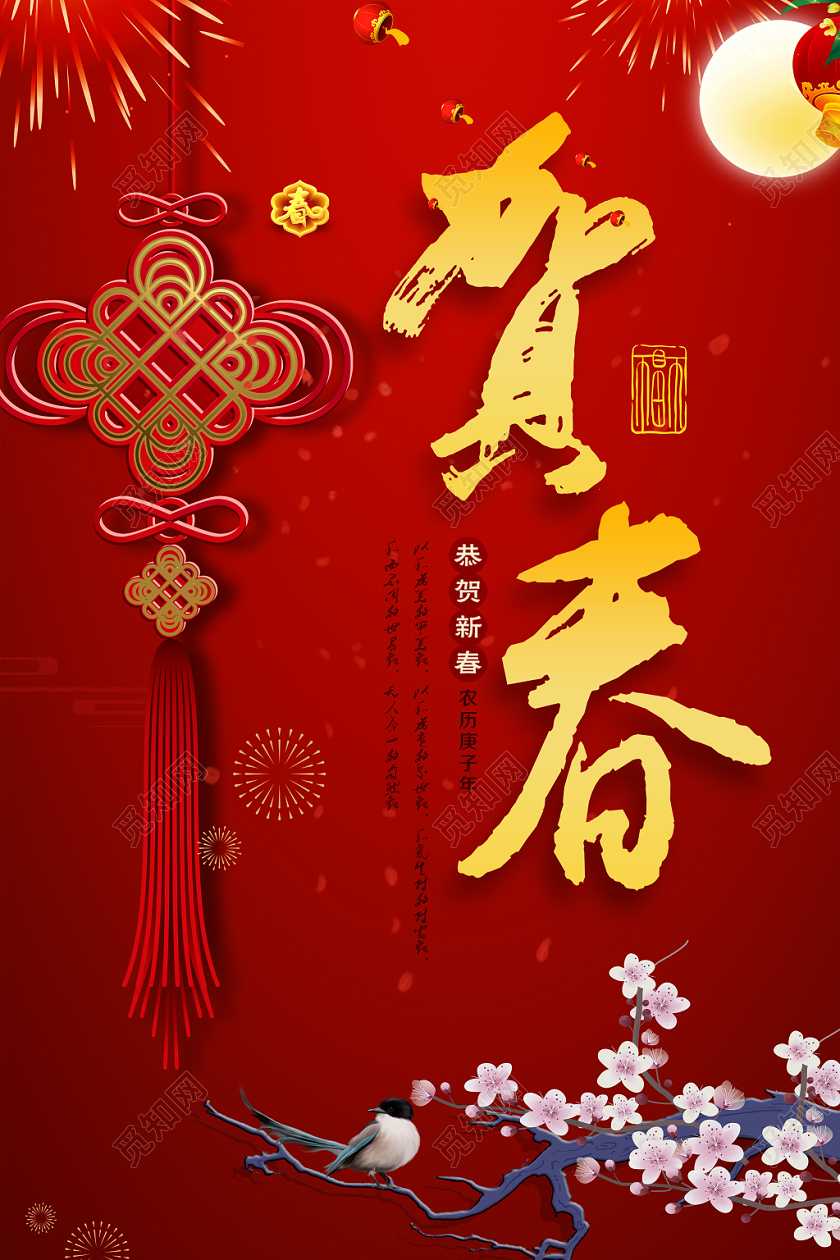 2020新年鼠年迎春新年中国结海报