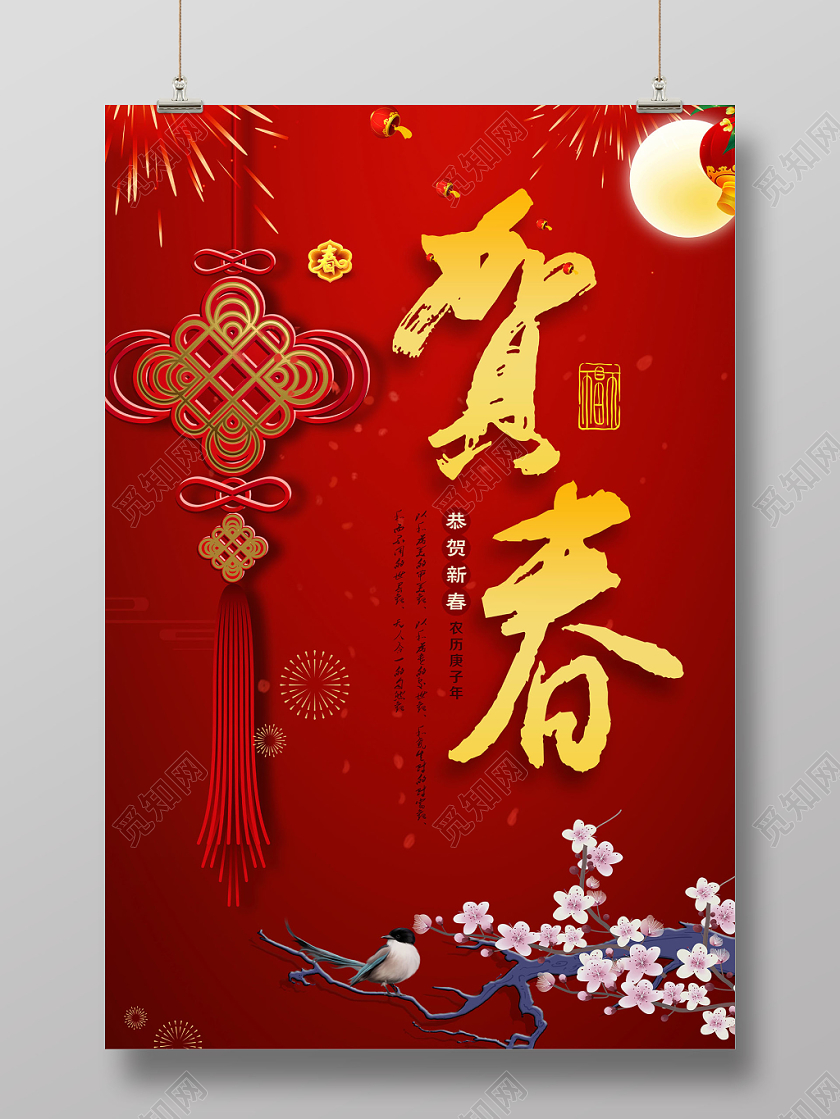 2020新年鼠年迎春新年中国结海报