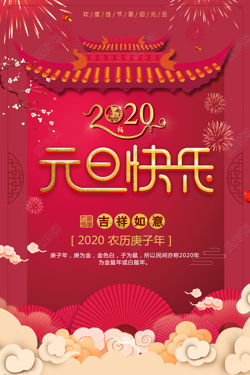 2020新年鼠年元旦快乐大红喜庆烟花海报