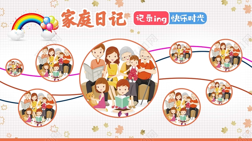 白色卡通家庭日记展板