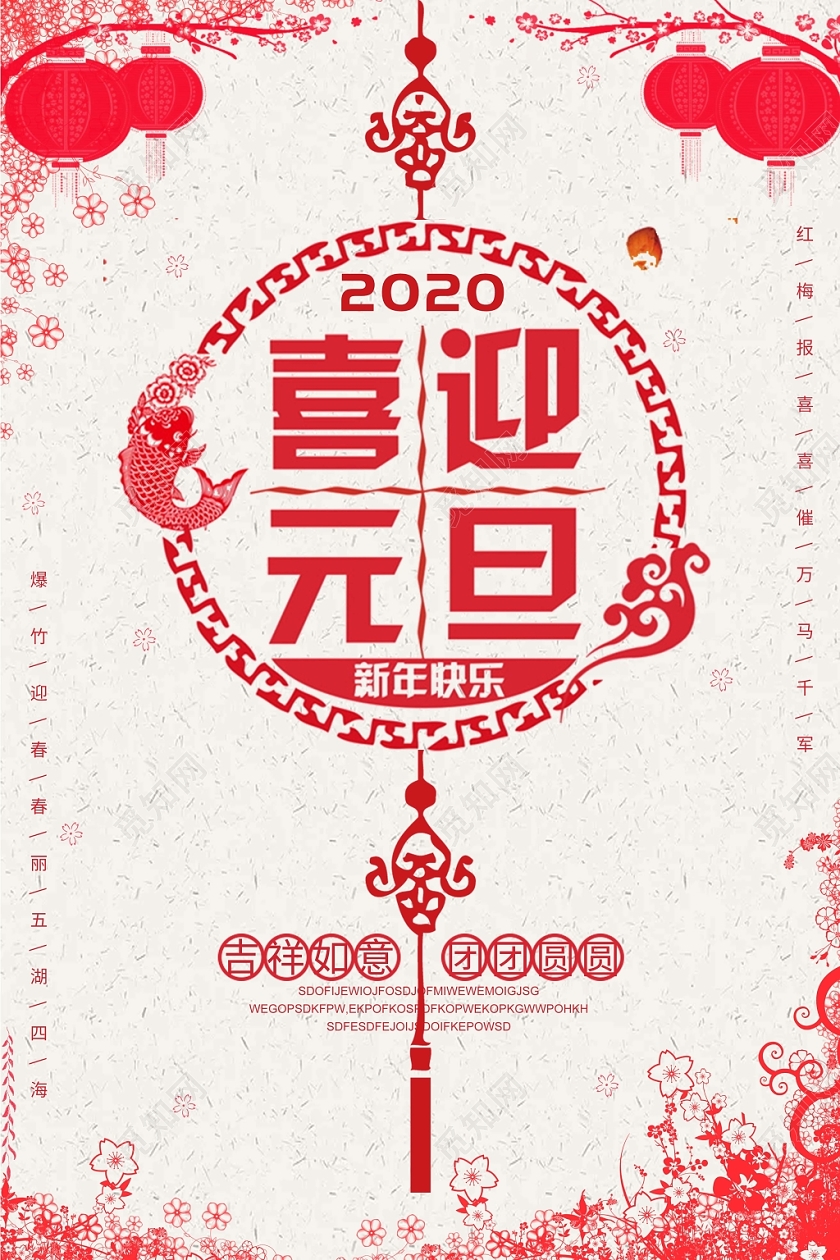 2020新年鼠年喜迎元旦简直中国结海报