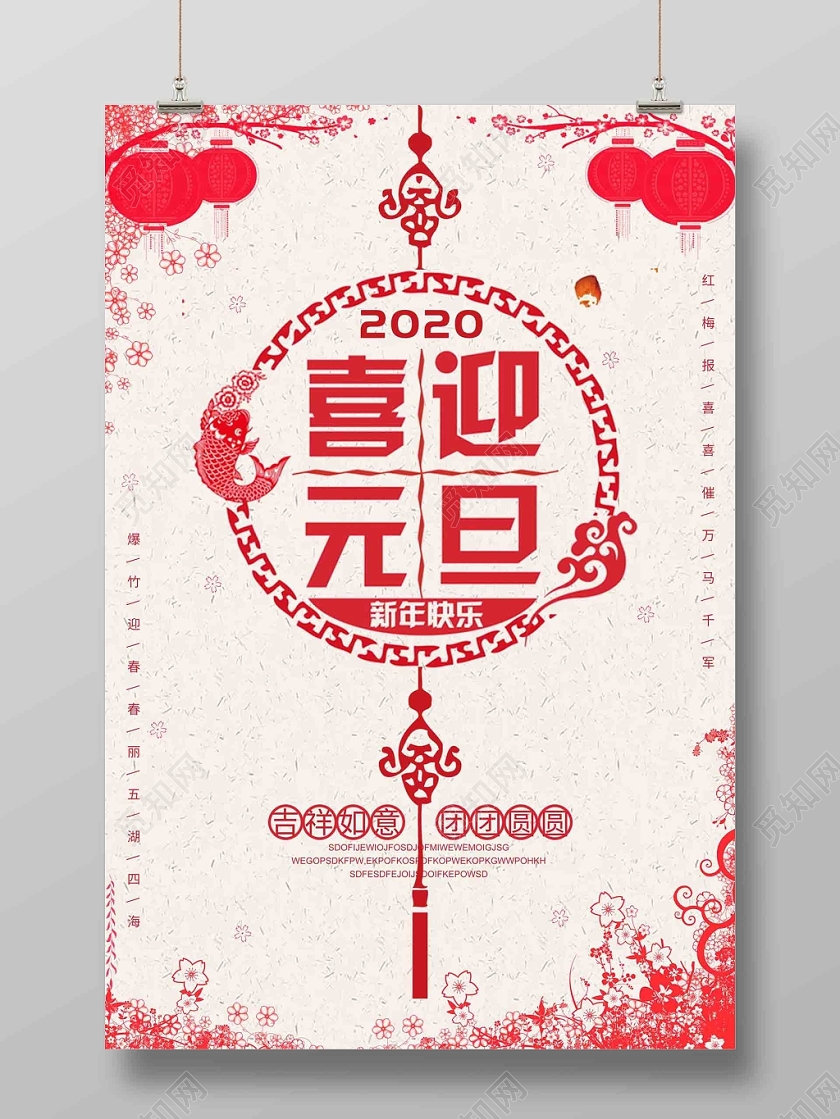 2020新年鼠年喜迎元旦简直中国结海报