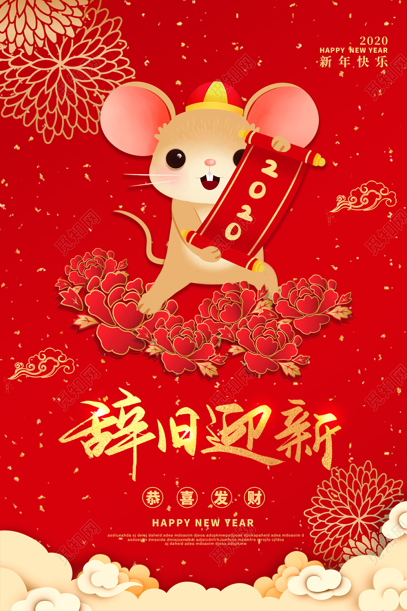 红色大气辞旧迎新卡通老鼠2020鼠年新年海报