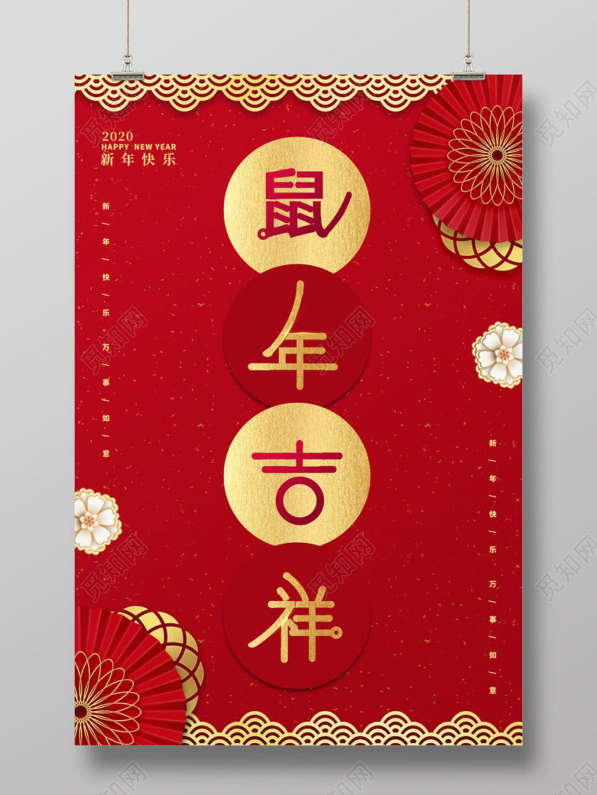 新年剪纸红色大气中国风鼠年吉祥2020鼠年新年海报