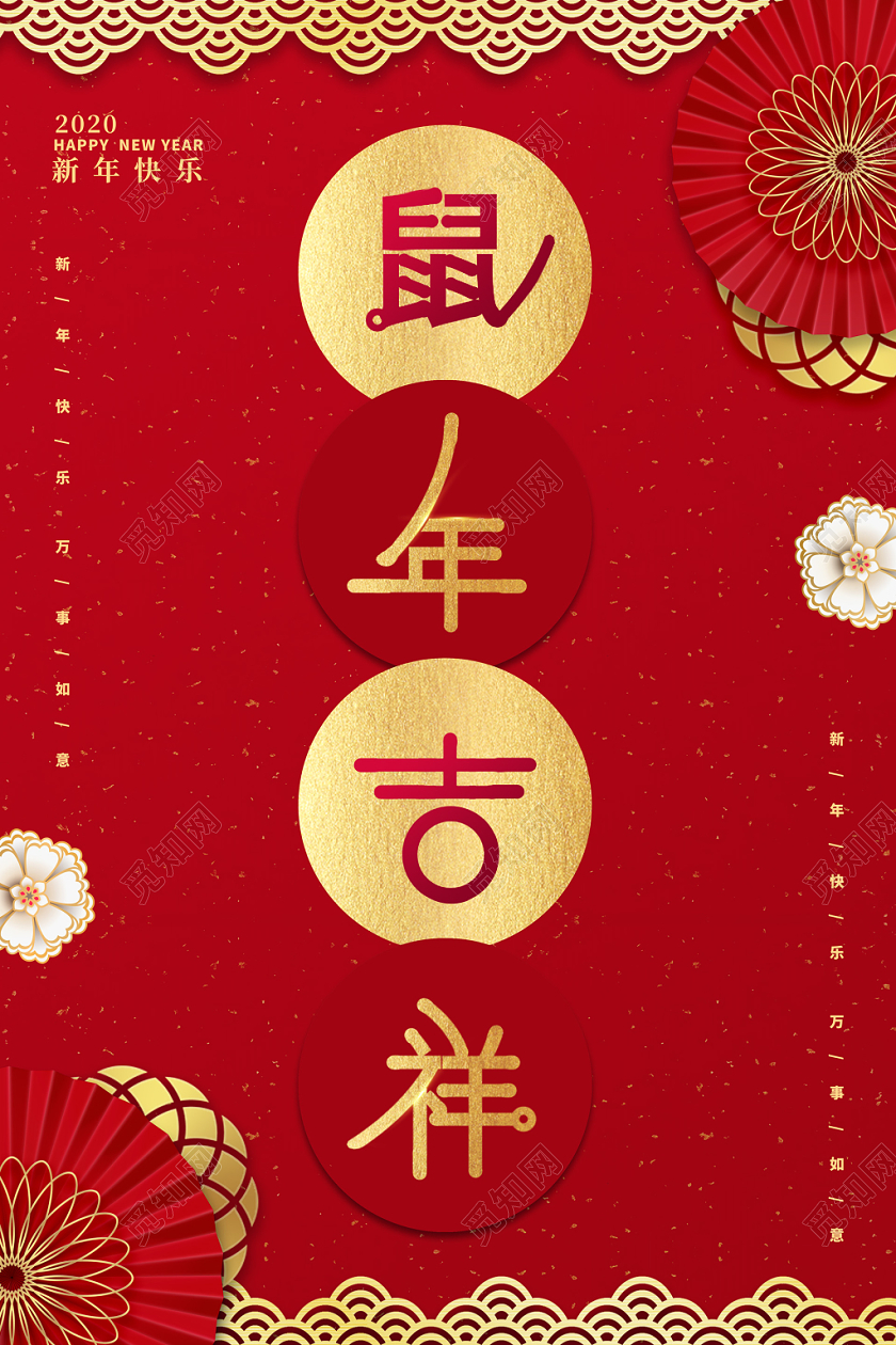 新年剪纸红色大气中国风鼠年吉祥2020鼠年新年海报