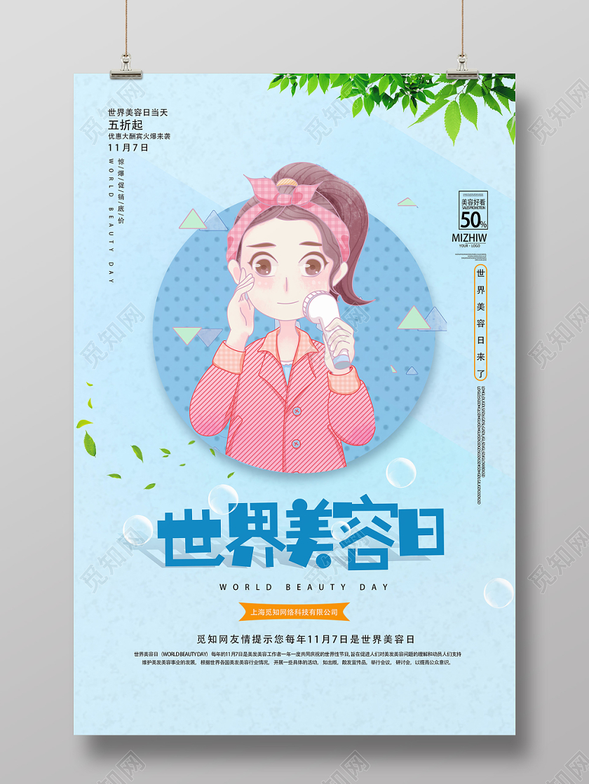 蓝色卡通小清新世界美容日海报