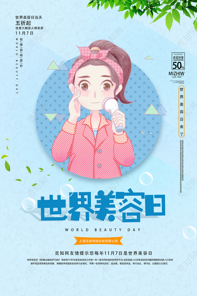 蓝色卡通小清新世界美容日海报
