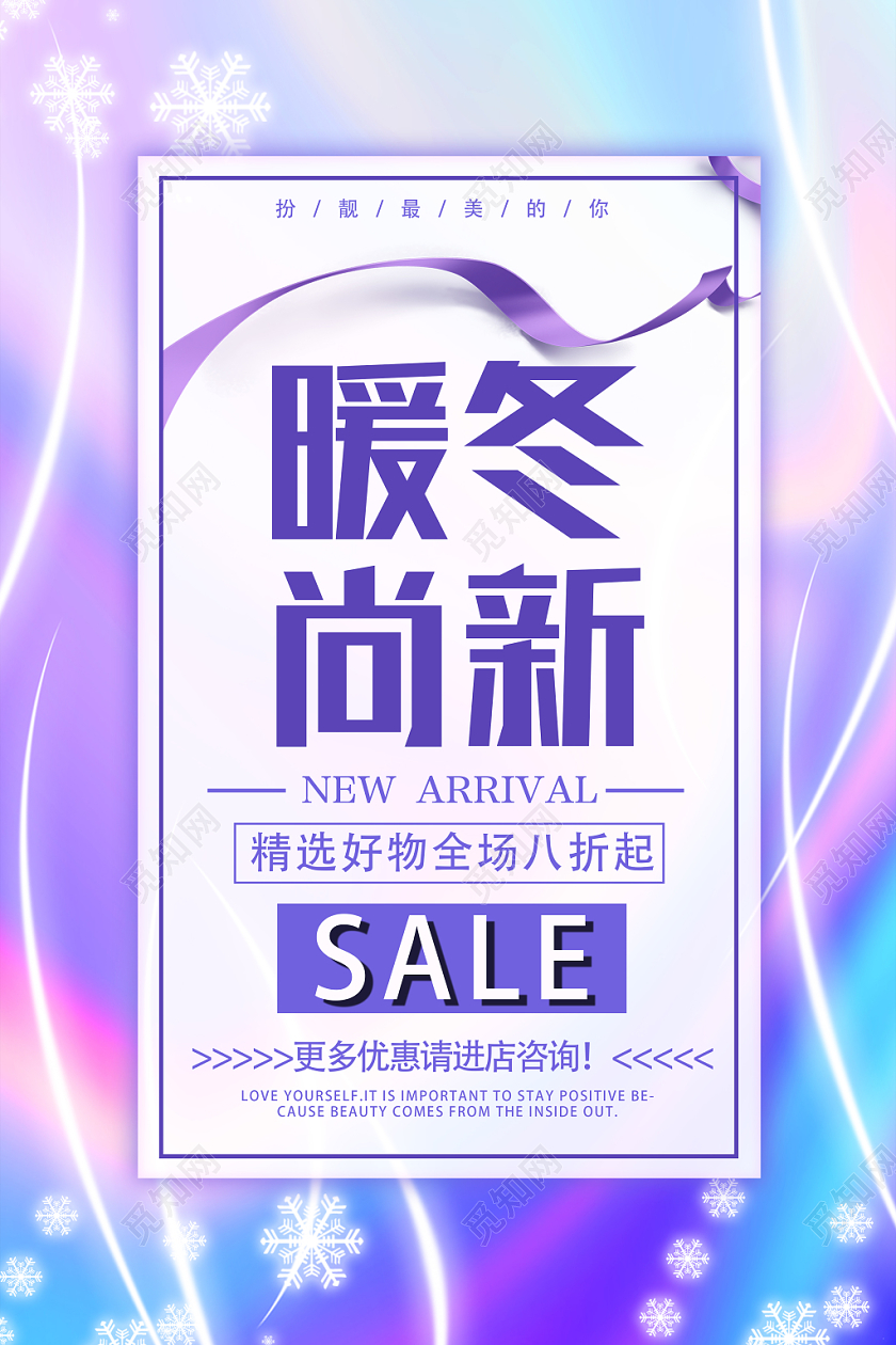 紫色靓丽暖冬尚新冬季冬天用品促销海报