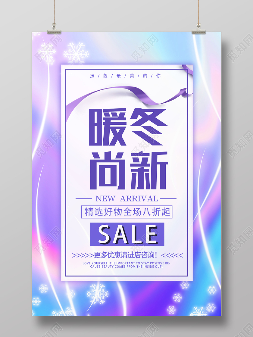 紫色靓丽暖冬尚新冬季冬天用品促销海报