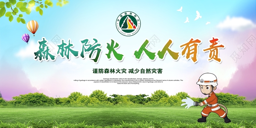 时尚卡通森林防火人人有责宣传栏展板设计