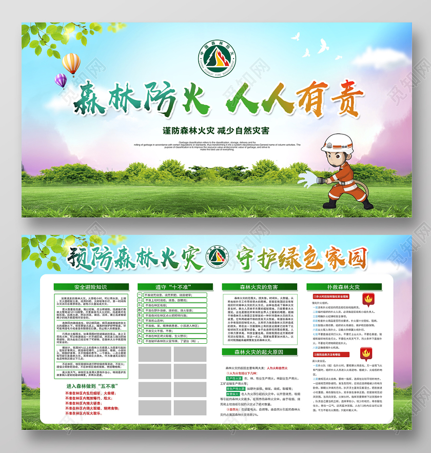 时尚卡通森林防火人人有责宣传栏展板设计
