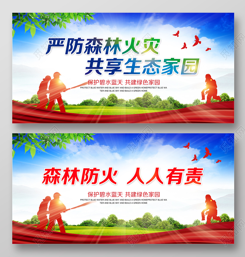 森林防火人人有责共享生态家园公益宣传展板设计