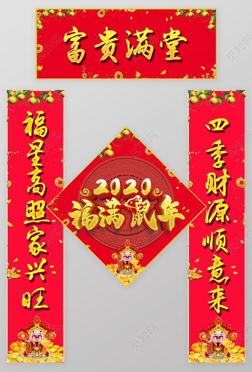 2020新年新春富贵满堂福字春节对联春联设计模板