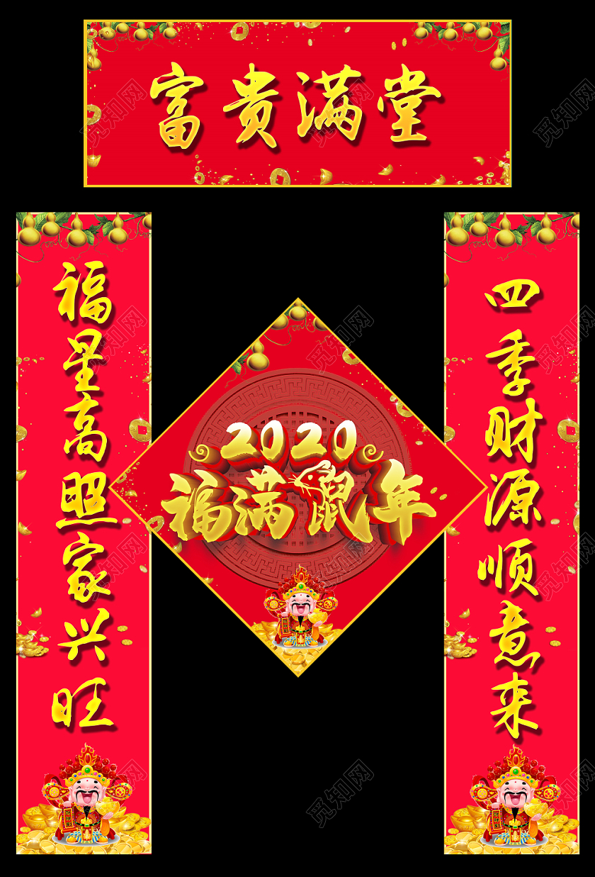 2020新年新春富贵满堂福字春节对联春联设计模板