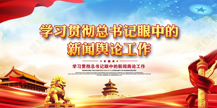 大气党建党政党课学习贯彻总书记眼中的新闻舆论工作宣传栏展板