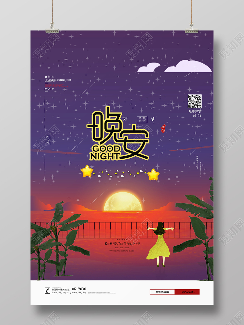 紫色背景夕阳晚安海报