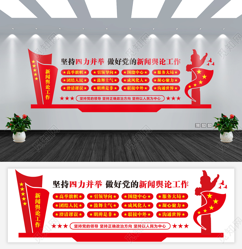 红色简约坚持四力并举做好党的新闻舆论工作文化墙