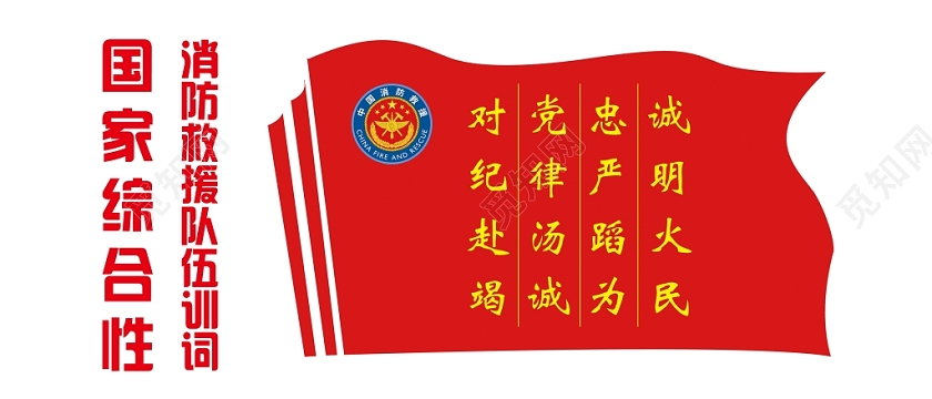 红色风格党建党政党课消防救援消防救援文化墙