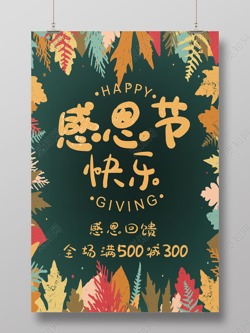 小清新简约手绘扁平化彩色树叶渐变感恩节快乐感恩回馈海报展示