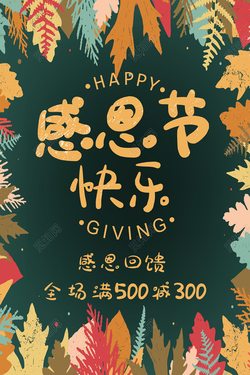 小清新简约手绘扁平化彩色树叶渐变感恩节快乐感恩回馈海报展示