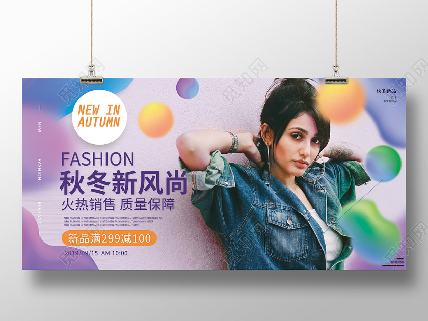 梦幻光影渐变秋冬新风尚满减服装服饰时尚展板展示