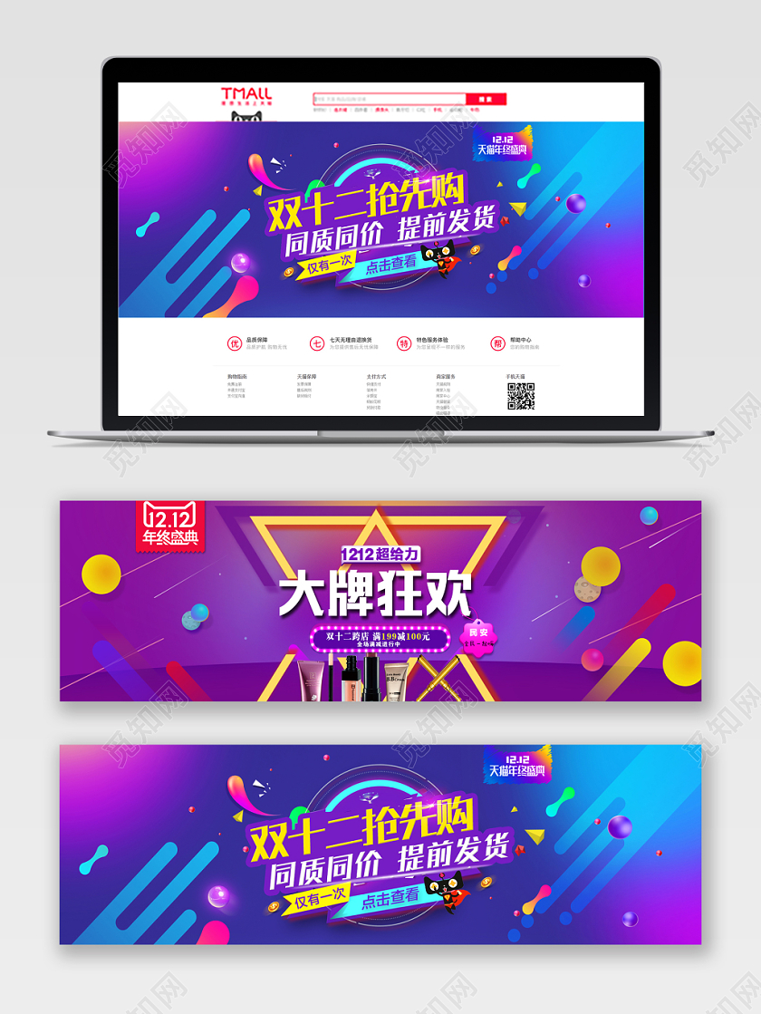 1212双十二淘宝天猫电商大牌狂欢抢先购炫彩海报首页设计