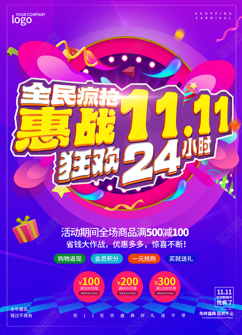 促销风全民疯抢惠战双十一双11促销活动宣传单