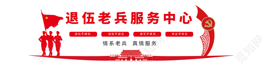 部队红色几何简约中国风军人战士退伍老兵服务中心文化墙