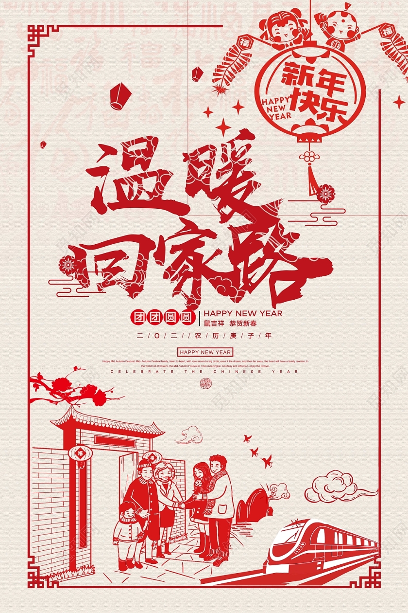 剪纸风2020鼠年新南温暖回家路海报
