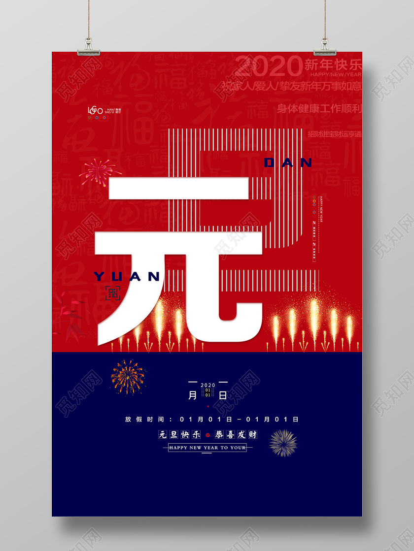 2020新年元旦快乐海报设计