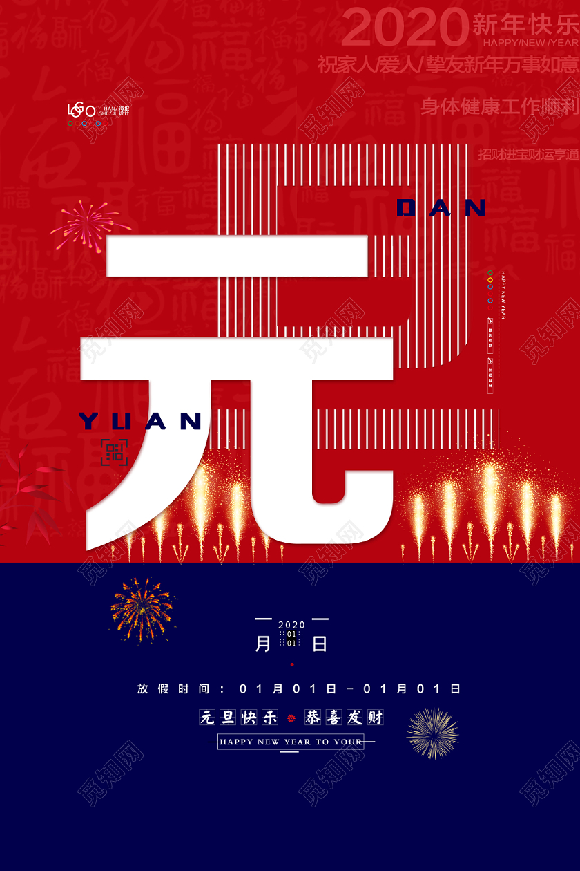 2020新年元旦快乐海报设计