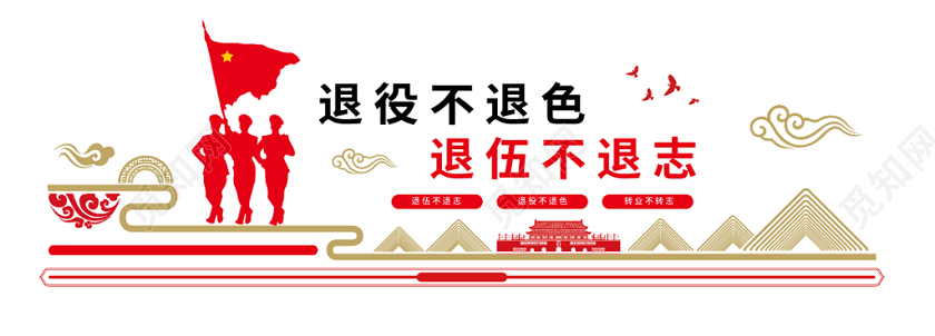 金红几何简约退役不退色退伍不退志军人战士退伍文化墙
